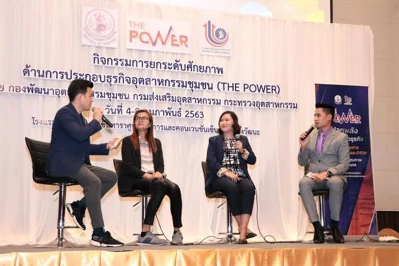 กรมส่งเสริมอุตสาหกรรม จัดโครงการ “The Power” ปลุกพลังเปลี่ยนโลกธุรกิจให้วิสาหกิจชุมชนและ OTOP