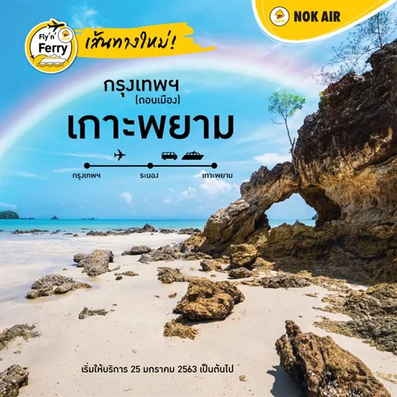 “นกแอร์” ประเดิมศักราชใหม่ พุ่งทะยานเปิดเส้นทางใหม่ ดอนเมือง-เกาะพยาม (จังหวัดระนอง)