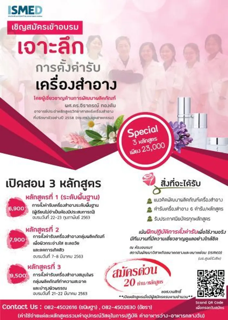 อบรมการผลิตเครื่องสำอาง