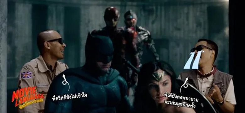 “คริส-เต้ ซีนเด็ดภาษาหนัง” พาตะลุยคำศัพท์ฮีโร่ค่าย “DC” ในหนังดีเรื่อง “จัสติซ ลีก” ทางช่อง MONO29