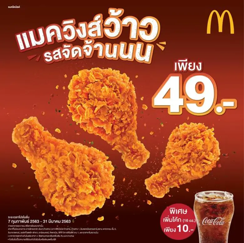 แมคโดนัลด์ ส่งความแซ่บกับโปรสุดว้าว เอาใจ...