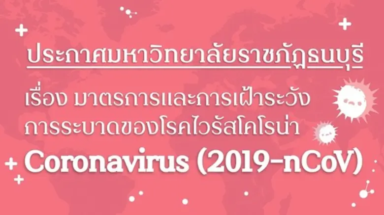 มรธ.ประกาศมาตรการเฝ้าระวังโรคไวรัสโคโรน่า