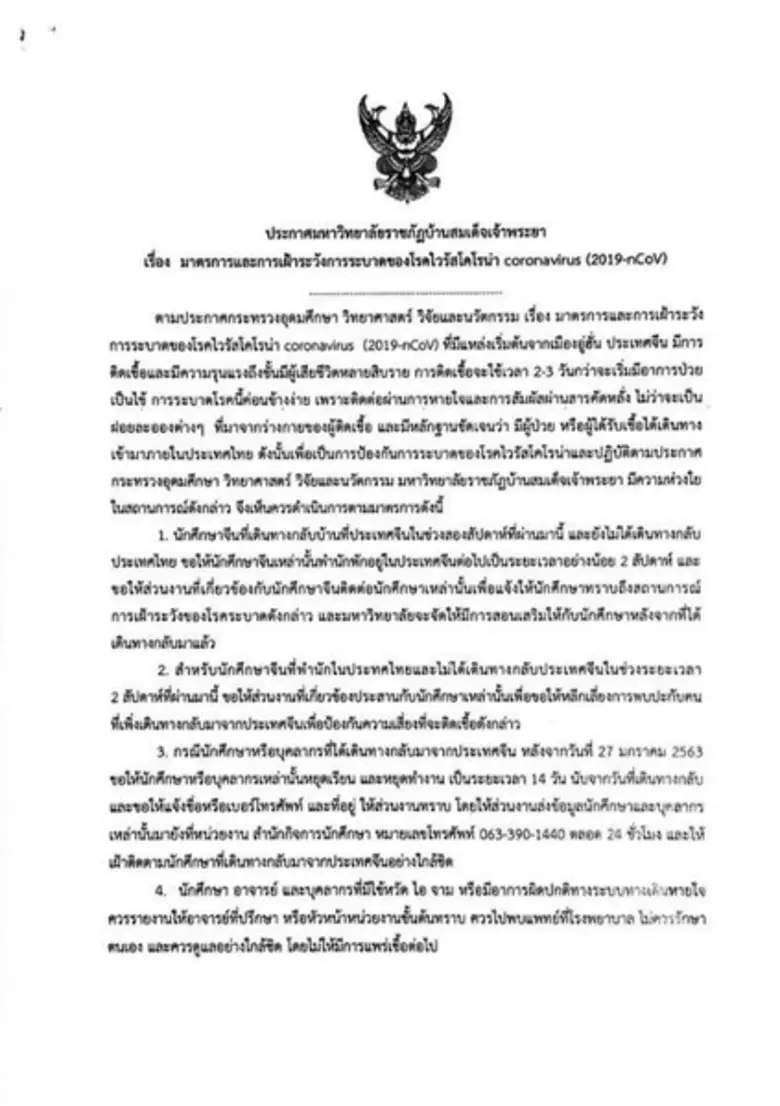 มรธ.ประกาศมาตรการเฝ้าระวังโรคไวรัสโคโรน่า