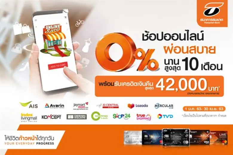 ธนาคารธนชาต จำกัด (มหาชน) เอาใจขาช้อปออนไ...