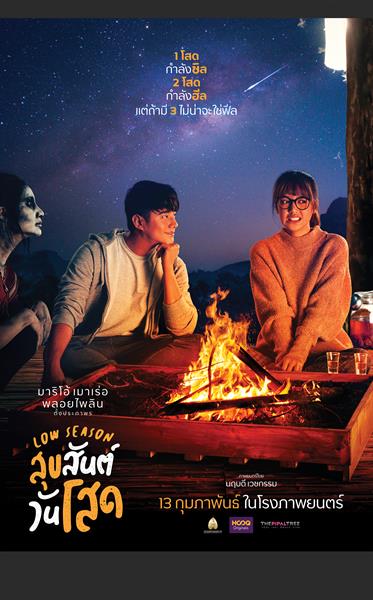"Low Season สุขสันต์วันโสด" ปล่อยโปสเตอร์...