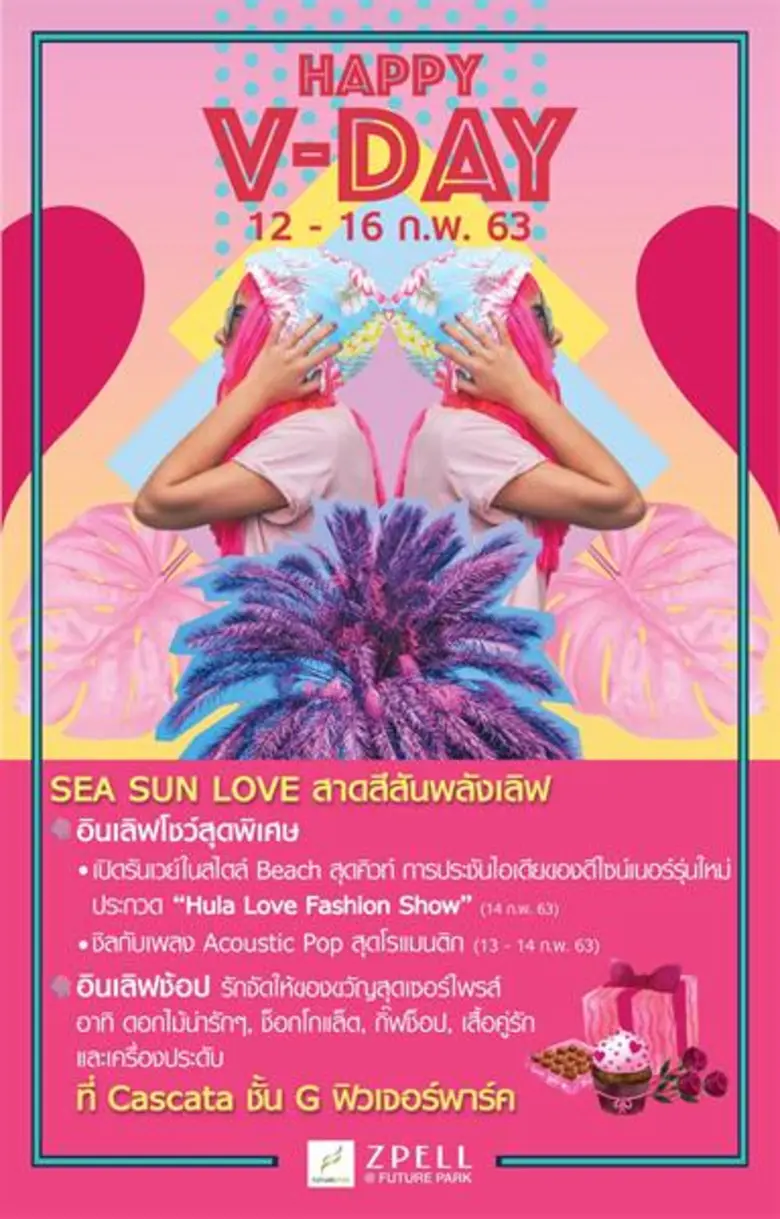 ศูนย์การค้าฟิวเจอร์พาร์ค เชิญสร้างความรัก...