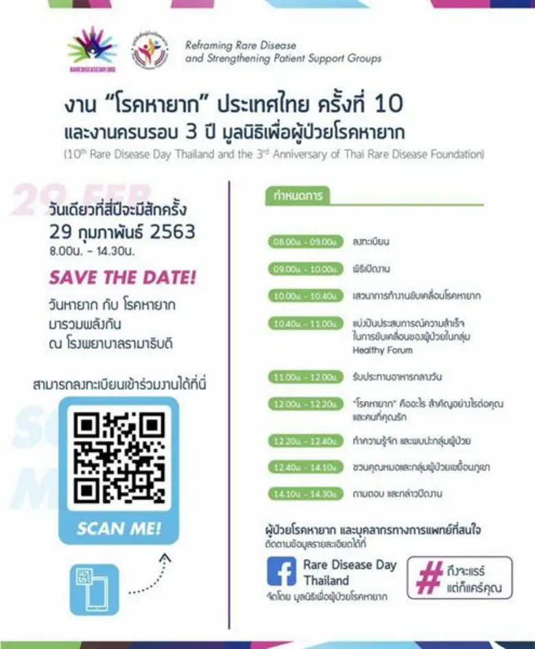 มูลนิธิเพื่อผู้ป่วยโรคหายากร่วมกับมูลนิธิ...