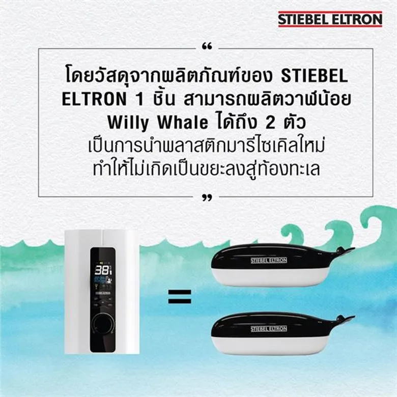 เปิดตัวแคมเปญสุดเจ๋ง “ช่วยลด ช่วยโลก เพื่ออนาคตของทุกชีวิต” สตีเบล เอลทรอน นำเทรนด์รักษ์โลก แปลงโฉมขยะพลาสติก ให้เป็นกล่องใส่ของอเนกประสงค์