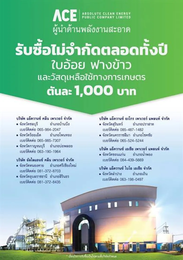 ACE อาสาช่วยแก้วิกฤต PM2.5 ประกาศเพิ่มการรับซื้อเศษวัสดุทางการเกษตรไม่อั้น จากเดิมที่รับซื้ออยู่แล้วประมาณปีละ 1.5 ล้านตัน วอนเกษตรกรหยุดเผา มั่นใจช่วยแก้ปัญหาฝุ่นได้และยังช่วยเกษตรกรมีรายได้เพิ่มอย่างยั่งยืน
