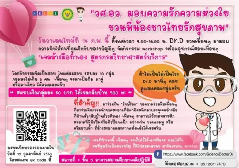 กรมวิทยาศาสตร์บริการ จัดสาธิต ทำเจลล้างมือ เชิญชวนลงทะเบียนร่วมกิจกรรม ภายใน 12 กพ นี้