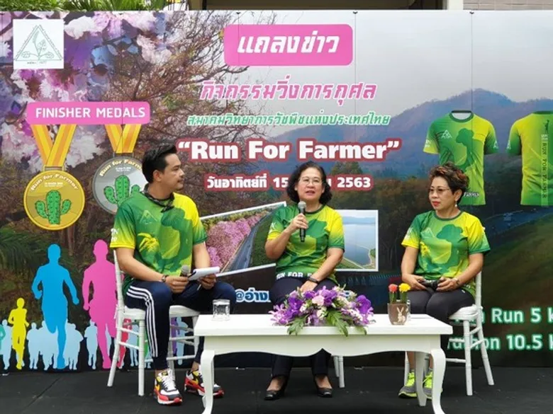 สมาคมวิทยาการวัชพืชแห่งประเทศไทย จัดกิจกรรม “Run for Farmer” วิ่งเพื่อเกษตรกรไทย
