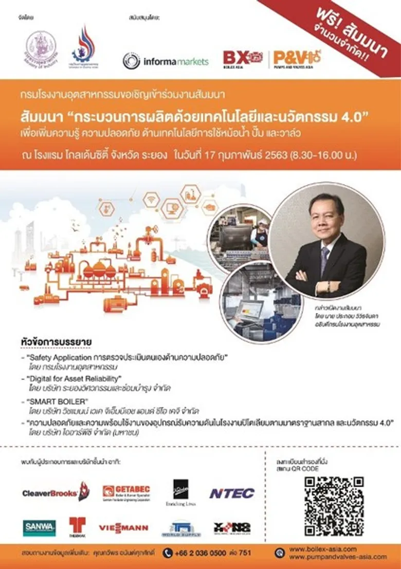 ภาคอุตสาหกรรมต้องปลอดภัยและทันสมัยด้วยนวัตกรรม 4.0