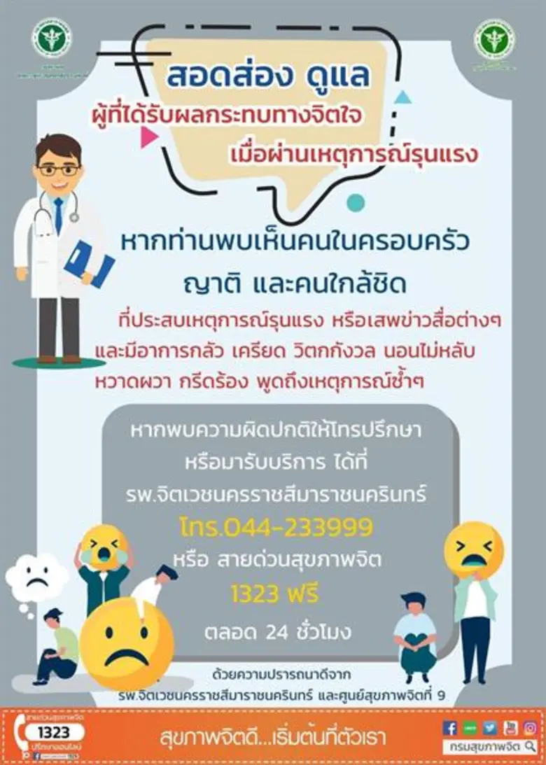 จิตเวชโคราช แนะประชาชนใช้ “8 วิธี” คลายเครียด คลายทุกข์ใจ !!!! จากเหตุกราดยิงที่โคราช