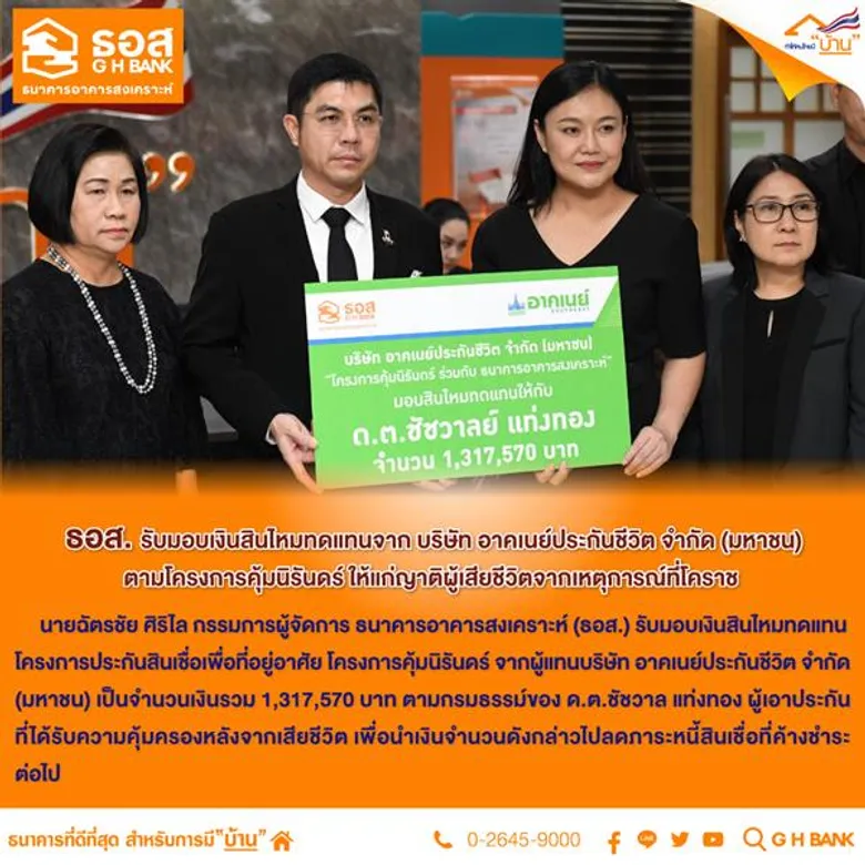 ธอส.มอบเงินสินไหมทดแทนให้แก่ญาติผู้เสียชีวิตจากเหตุการณ์ที่โคราช และจะมอบเงินช่วยเหลือเพิ่มเติมแก่ครอบครัวของลูกค้าที่เสียชีวิต 1 แสนบาท