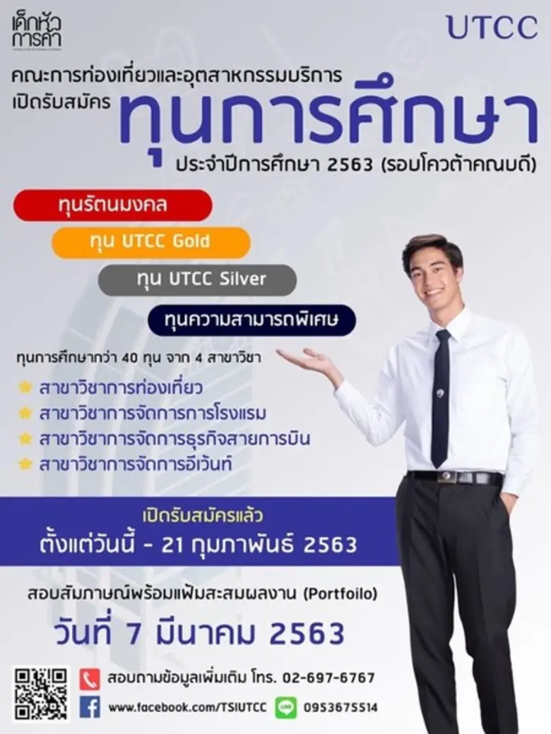 ทุนการศึกษา คณะการท่องเที่ยวฯ ม.หอการค้าไทย