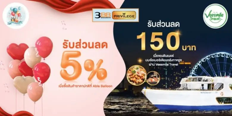 วาเลนไทน์นี้ 3BB ให้ควงคู่หวานใจไปดินเนอร์บนเรือสำราญสุดหรู หรือส่งลูกโป่งแทนใจให้คู่รักสุดฟิน