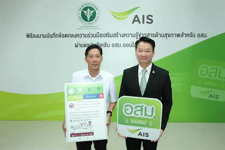 เอไอเอส จับมือกรมสนับสนุนบริการสุขภาพ เสริมสร้างความรู้ข่าวสารด้านสุขภาพให้แก่ อสม.ผ่านแอปฯ อสม.ออนไลน์ มุ่งหวังให้ อสม.มีความรอบรู้ด้านสุขภาพ พร้อมนำไปถ่ายทอดช่วยเหลือแก่ประชาชน