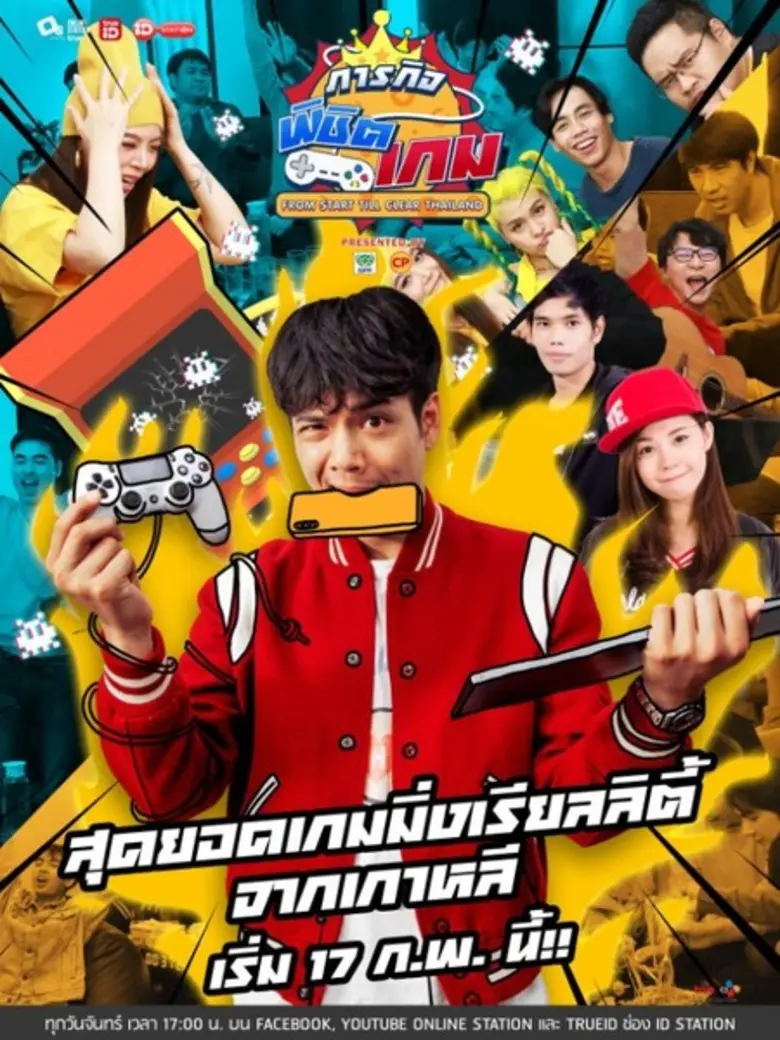 กุมภาพันธ์นี้เตรียมพร้อมรับความสนุกสุดมัน...