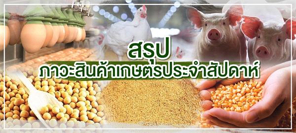 สรุปภาวะสินค้าเกษตรประจำสัปดาห์ วันที่ 10-14 กุมภาพันธ์ 2563