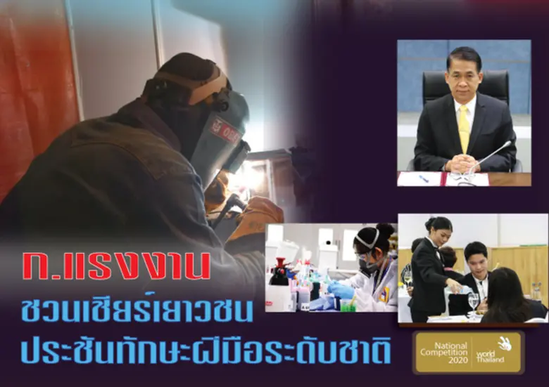 ก.แรงงาน ชวนเชียร์เยาวชน ประชันทักษะฝีมือระดับชาติ
