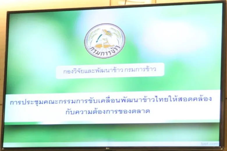 'ประภัตร’ ไฟเขียว ตั้ง คกก.ขับเคลื่อนพัฒนาข้าวไทยให้สอดคล้องกับความต้องการของตลาด เร่งสำรวจเมล็ดพันธุ์-พื้นที่ หวังดันชาวนาปลูกข้าวพื้นนุ่ม ผลผลิตสูง ต้นทุนต่ำ เจาะตลาดต่างประเทศ