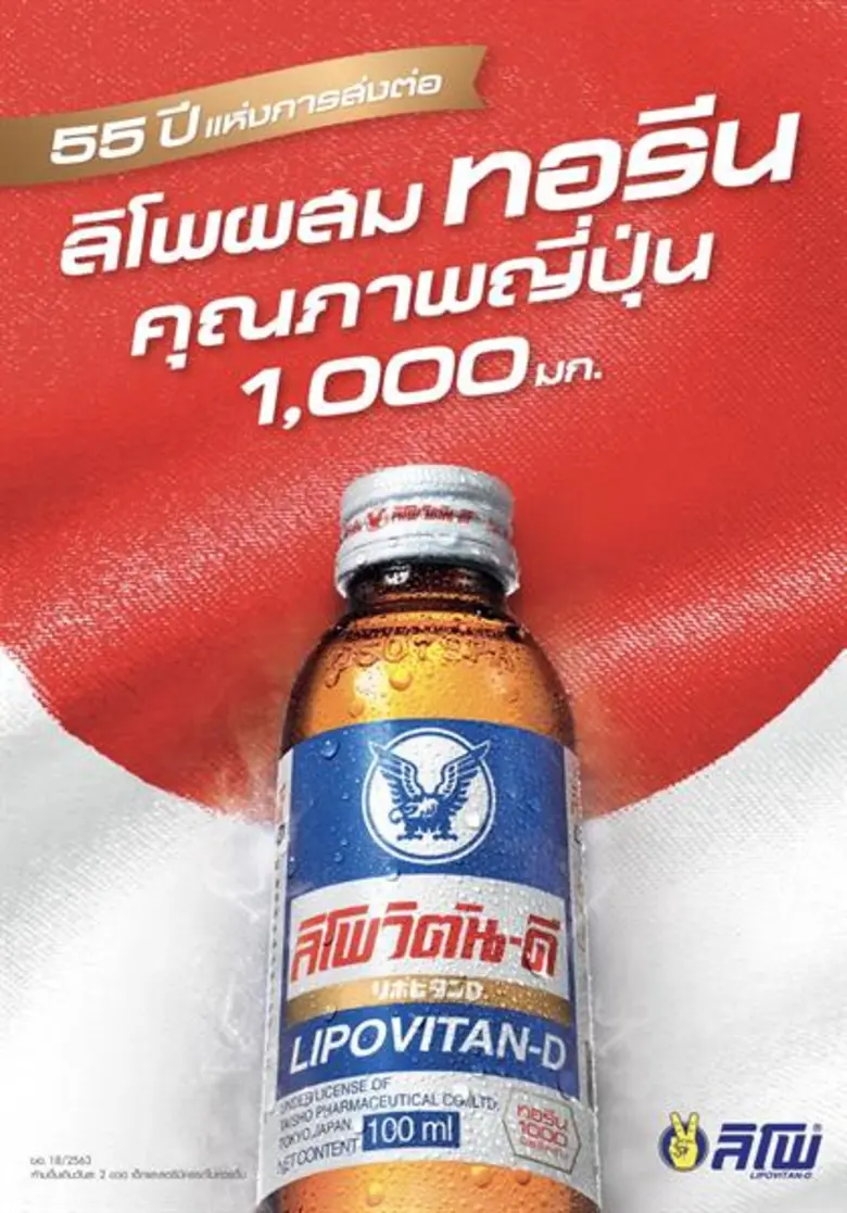 โอสถสภาและไทโชร่วมฉลองมิตรภาพ 55 ปี จัดงาน “55 ปีแห่งการส่งต่อ” ลิโพตอกย้ำความเป็นผู้นำเครื่องดื่มบำรุงกำลังพรีเมียมคุณภาพญี่ปุ่นในไทย
