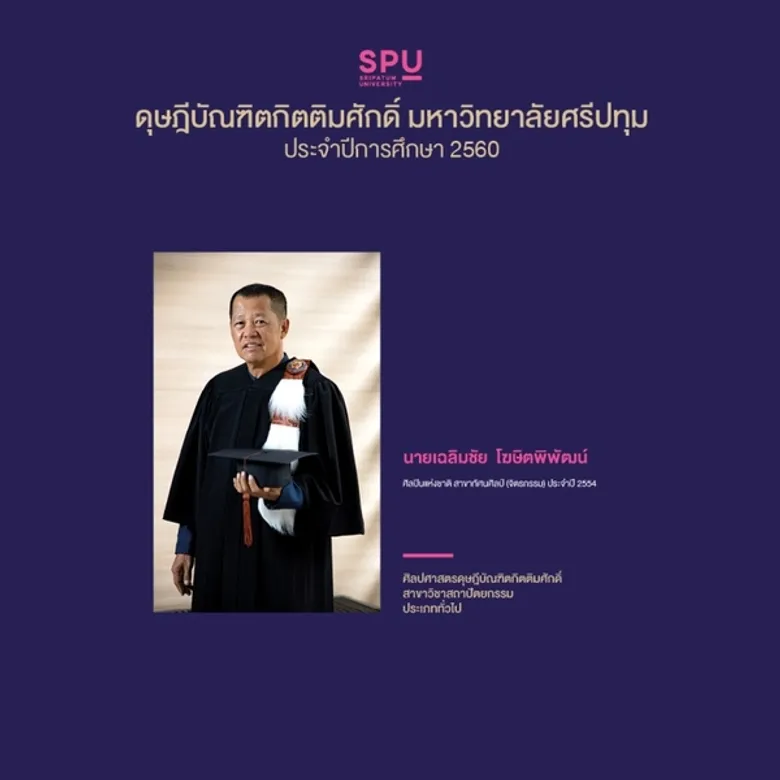 ขอแสดงความยินดี ดุษฎีบัณฑิตกิตติมศักดิ์ มหาวิทยาลัยศรีปทุม ประจำปีการศึกษา 2560