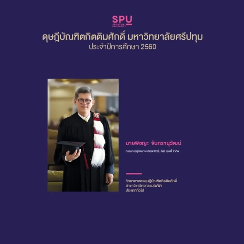 ขอแสดงความยินดี ดุษฎีบัณฑิตกิตติมศักดิ์ มหาวิทยาลัยศรีปทุม ประจำปีการศึกษา 2560