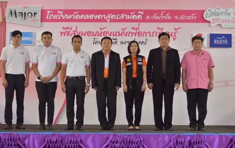 มูลนิธิ เมเจอร์ แคร์ ได้สร้างสรรค์ "โลกกว้างแห่งโอก...