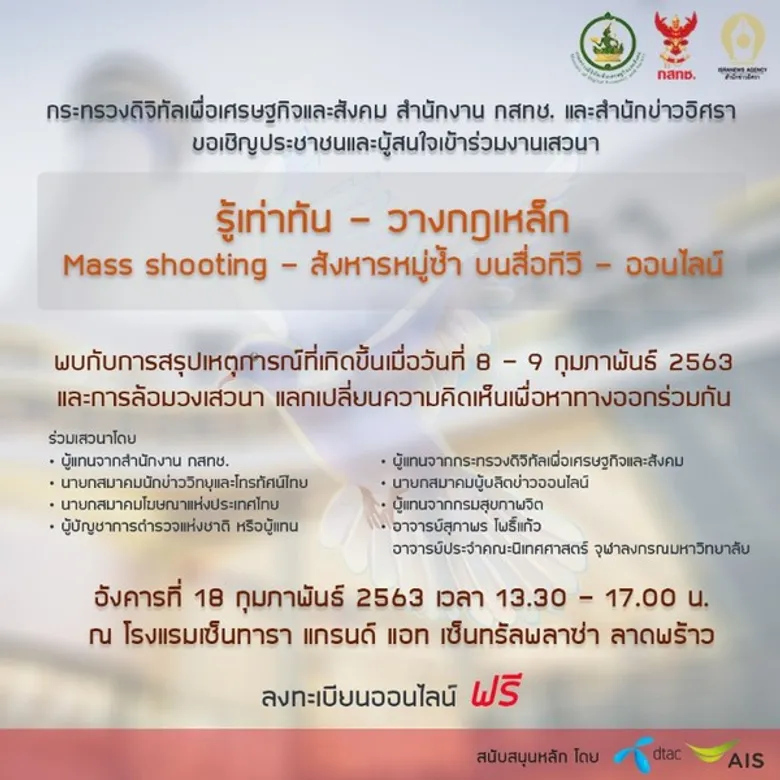 ดีอีเอส ร่วม กสทช.-สื่อ ระดมสมอง “รู้เท่าทัน-วางกฎเหล็ก Mass Shooting - สังหารหมู่ซ้ำ บนสื่อทีวี-ออนไลน์”