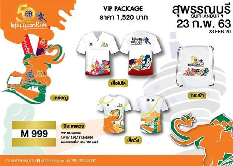 “ภณ-บัว” ส่งท้ายขบวนชวนวิ่ง ณ จังหวัด สุพรรณบุรี 23 กุมภาพันธ์ 63 “50th CH3Charity Infinity Run วิ่งส่งต่อความรักไม่สิ้นสุดกระจายความสุขทั่วไทย”