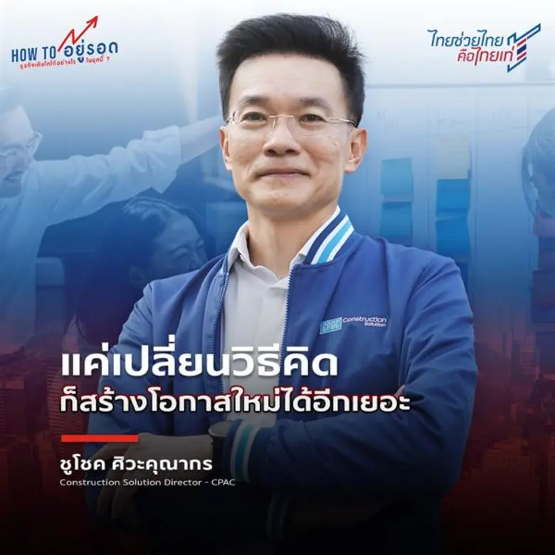 ไขรหัสลับปรับแนวคิดคน CPAC โต้คลื่นกระแส New Normal บรรทัดฐานใหม่ทางธุรกิจ