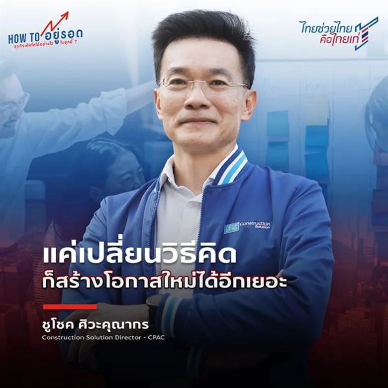 ไขรหัสลับปรับแนวคิดคน CPAC โต้คลื่นกระแส New Normal บรรทัดฐานใหม่ทางธุรกิจ