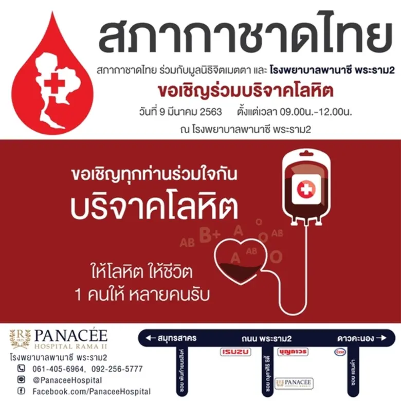 สภากาชาดไทย ร่วมกับมูลนิธิจิตมตตา และ โรง...