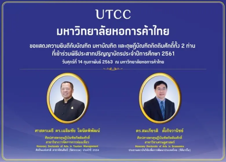 พิธีประสาทปริญญาบัตร ผู้สำเร็จการศึกษา ปีการศึกษา 2561 มหาวิทยาลัยหอการค้าไทย