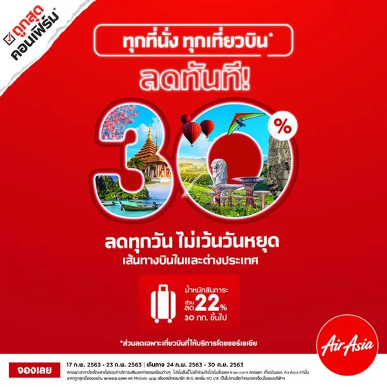 แอร์เอเชีย จัดโปรโมชั่นสำหรับทุกๆบริการ เ...