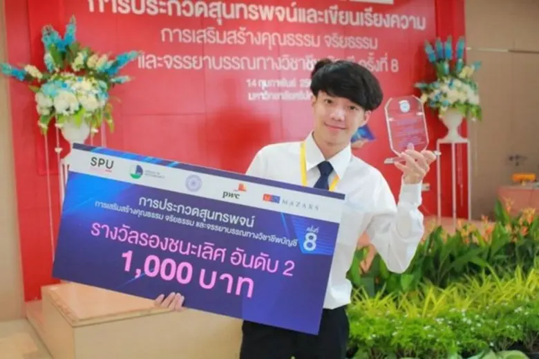2 นศ.คณะบัญชี ม.ศรีปทุม คว้ารางวัล สุนทรพจน์และเขียนเรียงความทางวิชาชีพบัญชี ครั้งที่ 8 จัดโดย สสอท.