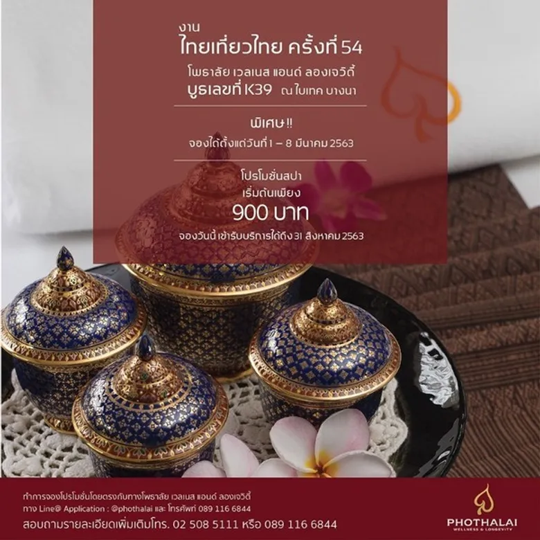 โปรโมชั่นสุดพิเศษจากโพธาลัย เลเชอร์ ปาร์ค ในงานไทยเที่ยวไทย ครั้งที่ 54
