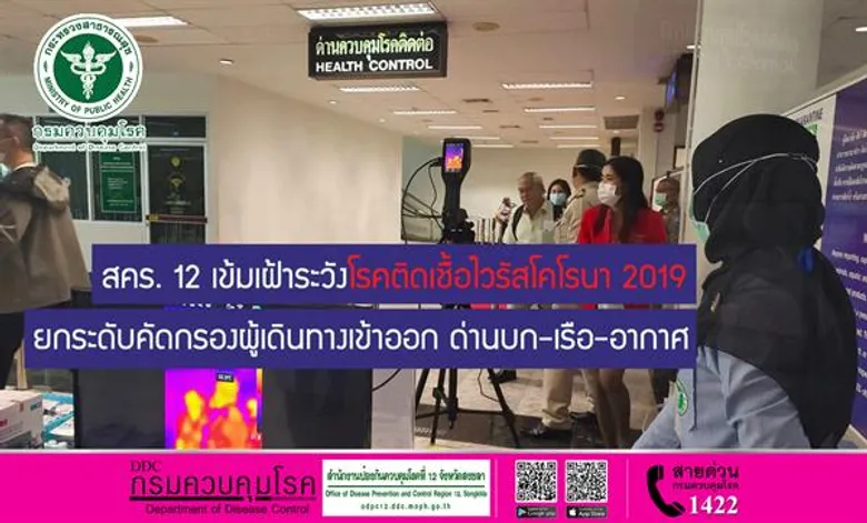 สคร. 12 เข้มเฝ้าระวังโรคติดเชื้อไวรัสโคโรนา 2019 ยกระดับคัดกรองผู้เดินทางเข้าออก ด่านบก-เรือ-อากาศ