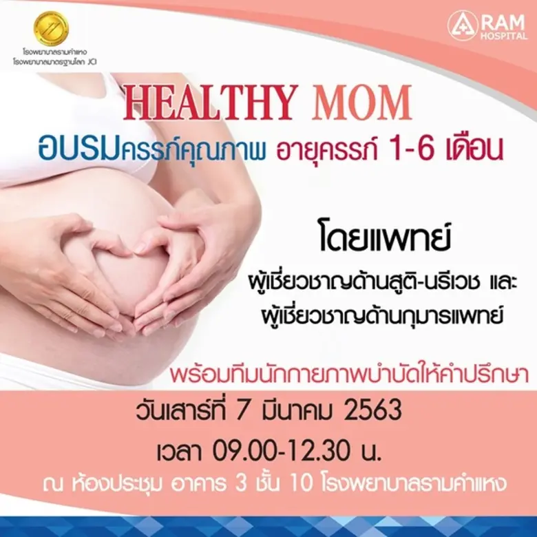 โรงพยาบาลรามคำแหง ขอเชิญคุณแม่ตั้งครรภ์ที...