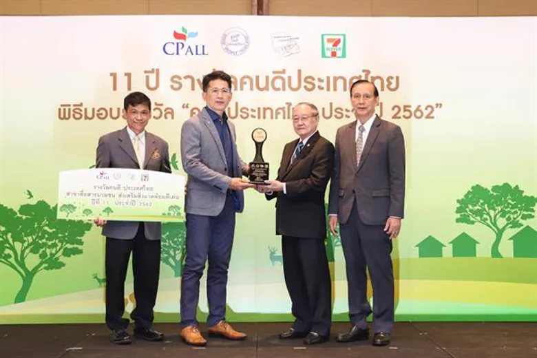 มูลนิธิคนดีฯ ร่วมกับ ซีพี ออลล์ มอบรางวัล "คนดีประเทศไทย" ปีที่ 11 เชิดชูคนดี ศิลปิน-ดารา และสื่อสารมวลชน ส่งเสริมสิ่งแวดล้อมดีเด่น