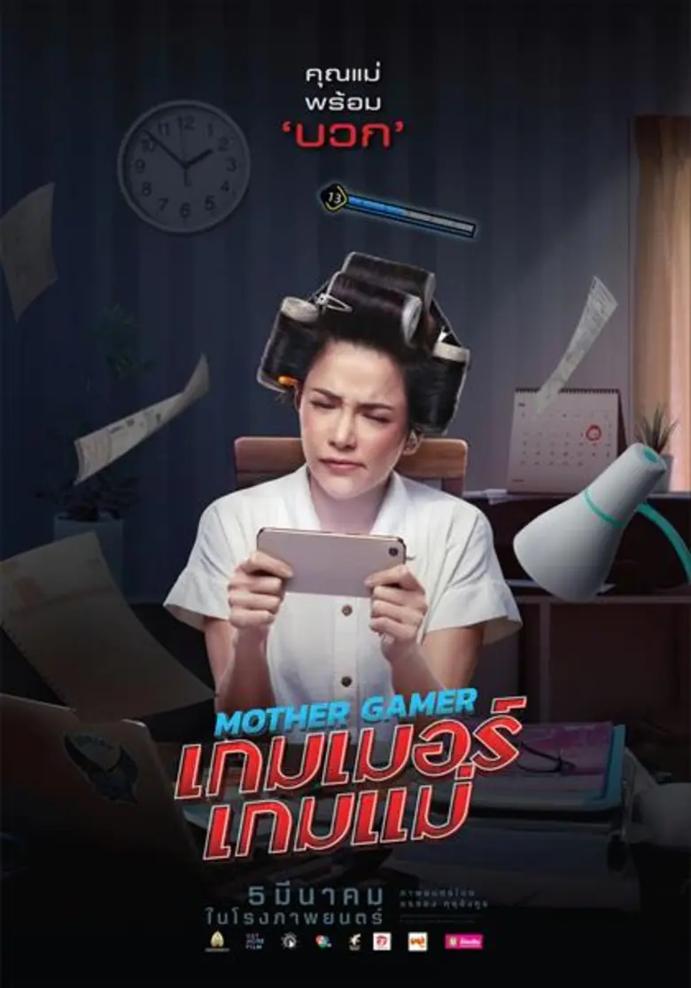 เปลี่ยนทุกที่! ให้เป็นอารีนา! พร้อมบวกให้ยับ! “Mother Gamer เกมเมอร์ เกมแม่” ก่อนดูแมตช์ใหญ่ที่ทุกคนตั้งตารอ 5 มีนานี้