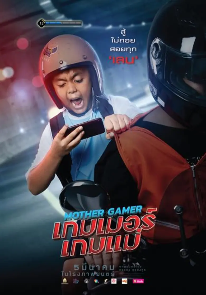 เปลี่ยนทุกที่! ให้เป็นอารีนา! พร้อมบวกให้ยับ! “Mother Gamer เกมเมอร์ เกมแม่” ก่อนดูแมตช์ใหญ่ที่ทุกคนตั้งตารอ 5 มีนานี้