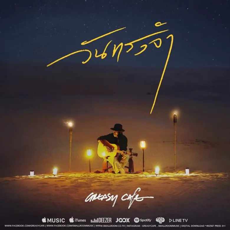 สำหรับแฟนเพลงที่รอคอยการเดินทางครั้งใหม่ข...