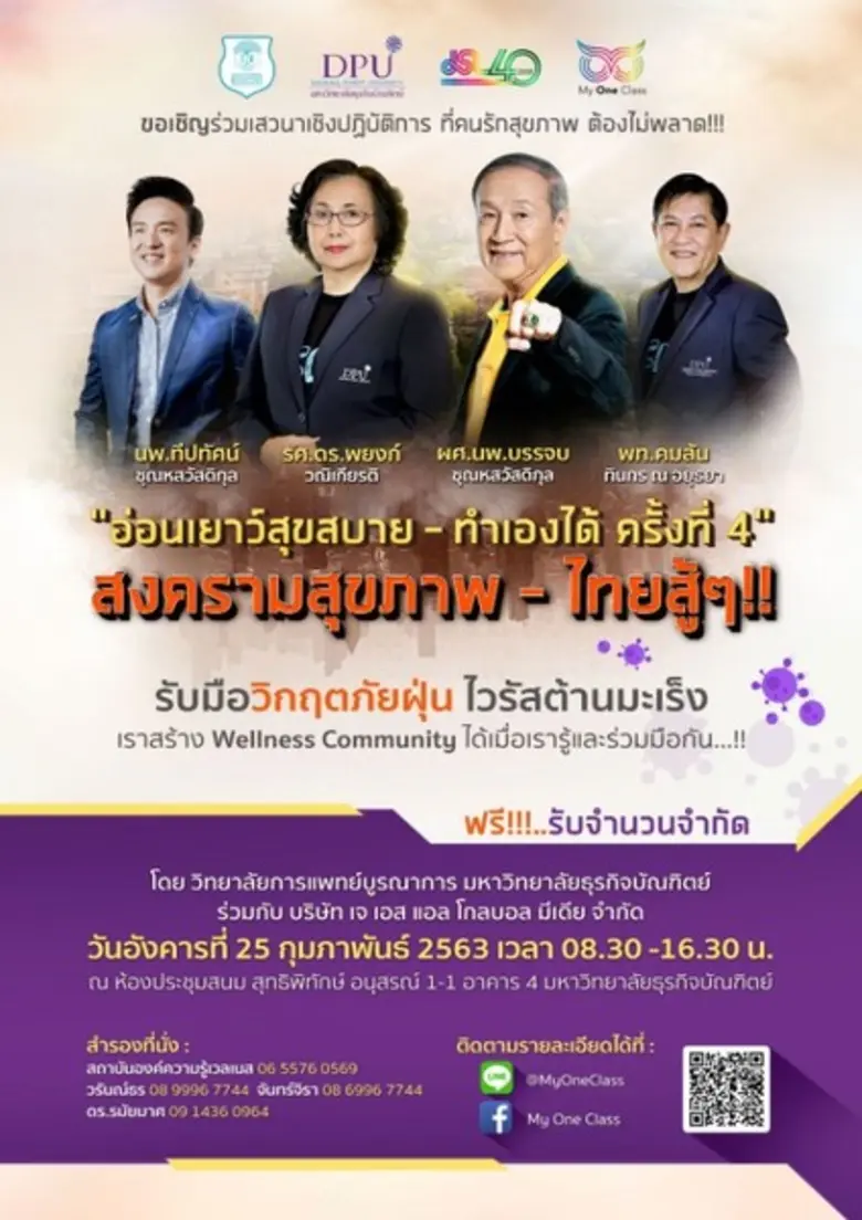 คนรักสุขภาพ ต้องไม่พลาด!! วิทยาลัยการแพทย...