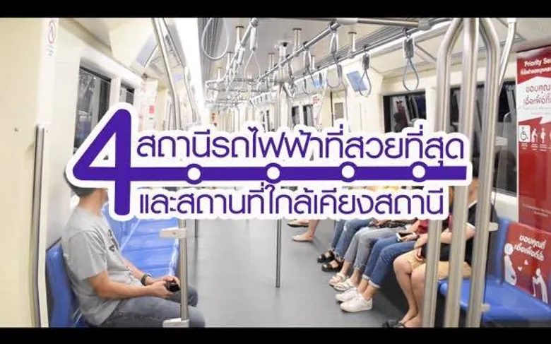 ชม 4 สถานีรถไฟฟ้าที่สวยที่สุด ผ่านการนำเสนอของเด็กโฟโต้เพาะช่าง