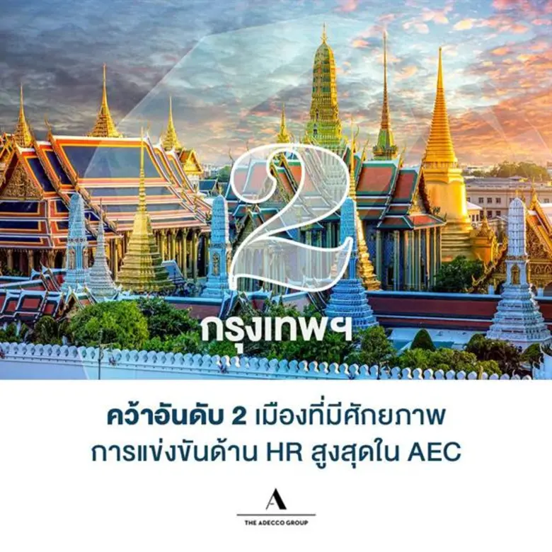บริษัทอเด็คโก้ กรุ๊ป Recruitment & Staffi...