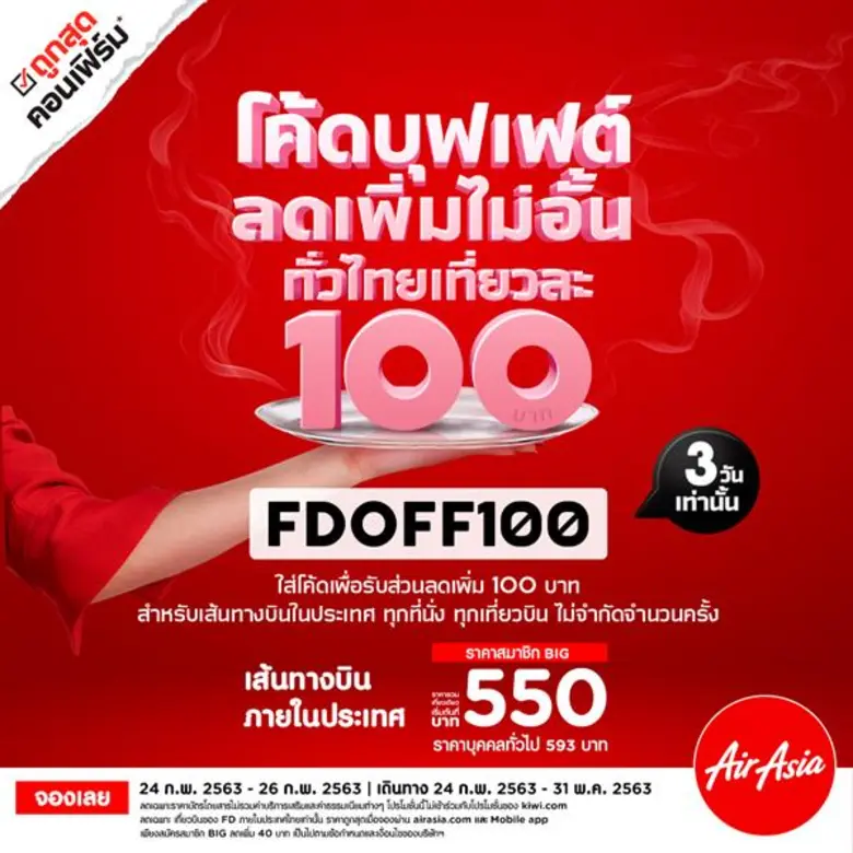 AirAsia Gives 100 THB Discount Promo Code “FDOFF100” for Domestic Flights! Any Seat, Any Flight, as Many Times as You Want!