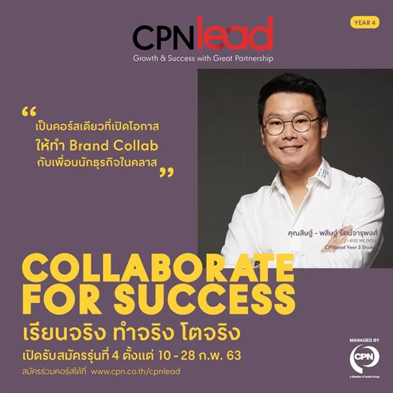 เปิดรับสมัครแล้วคอร์สธุรกิจ “CPNleadรุ่น 4” โดยเซ็นทรัลพัฒนาจับมือ ม.ธรรมศาสตร์ สอน Young SMEs ปั้นแบรนด์สำเร็จจริง ผนึกกำลังกูรูชั้นนำ #CollaborateForSuccess