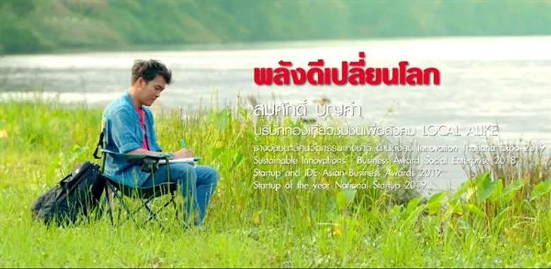 อีซูซุ ร่วมกับ เมเจอร์ ซีนีเพล็กซ์ กรุ้ป ร่วมสร้างภาพยนตร์เทิดพระเกียรติฯ เพื่อส่งเสริมปรัชญาแห่งความพอเพียง ชุด “ท่องเที่ยวยั่งยืน กลมกลืนวิถีชุมชน” ชุดที่ 20